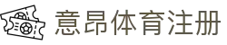 意昂体育注册